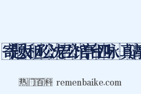 寄题太和丞公沈君公馆亭台四咏·真清亭是什么意思的图片
